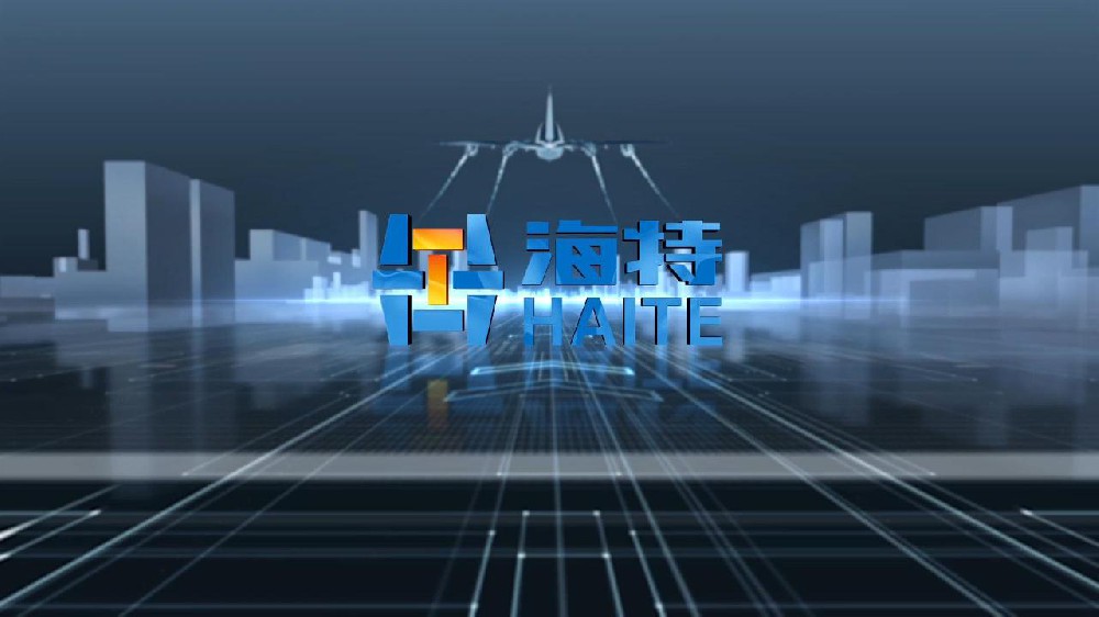 海特高新宣傳視頻